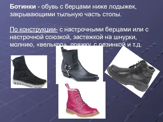 Ботинки - обувь с берцами ниже лодыжек, закрывающими тыльную часть стопы.