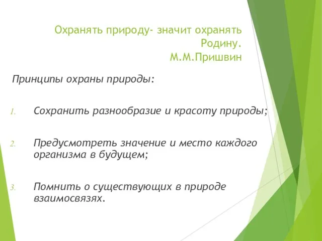 Охранять природу- значит охранять Родину. М.М.Пришвин Принципы охраны природы: Сохранить разнообразие