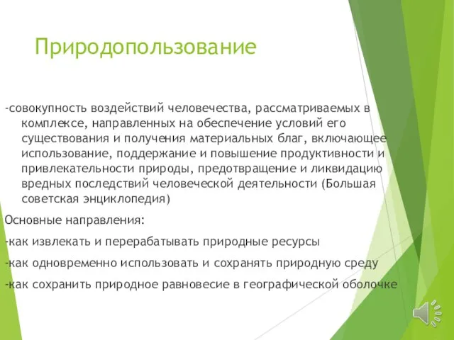 Природопользование -совокупность воздействий человечества, рассматриваемых в комплексе, направленных на обеспечение условий