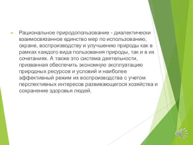 Рациональное природопользование - диалектически взаимосвязанное единство мер по использованию, охране, воспроизводству