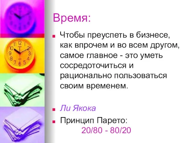 Время: Чтобы преуспеть в бизнесе, как впрочем и во всем другом,