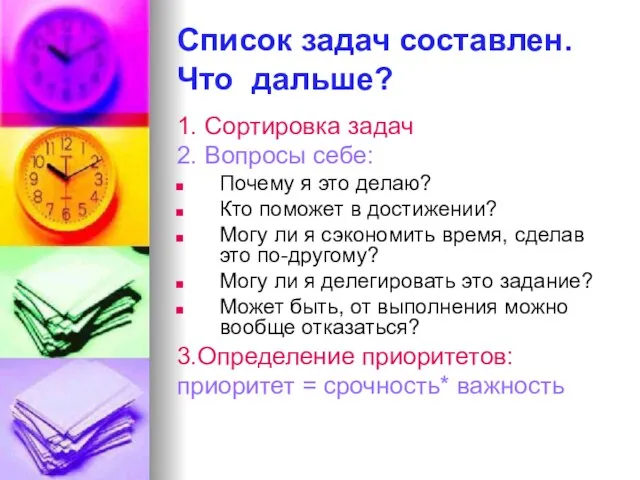 Список задач составлен. Что дальше? 1. Сортировка задач 2. Вопросы себе: