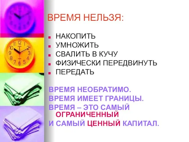 ВРЕМЯ НЕЛЬЗЯ: НАКОПИТЬ УМНОЖИТЬ СВАЛИТЬ В КУЧУ ФИЗИЧЕСКИ ПЕРЕДВИНУТЬ ПЕРЕДАТЬ ВРЕМЯ