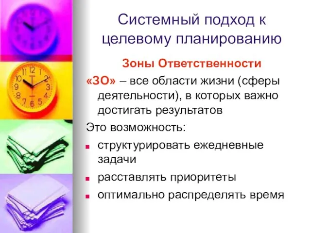 Системный подход к целевому планированию Зоны Ответственности «ЗО» – все области