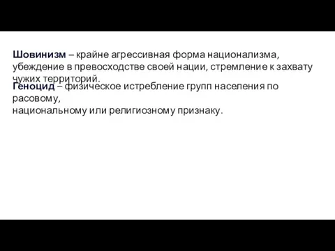 Шовинизм – крайне агрессивная форма национализма, убеждение в превосходстве своей нации,