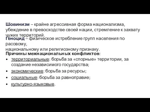 Шовинизм – крайне агрессивная форма национализма, убеждение в превосходстве своей нации,