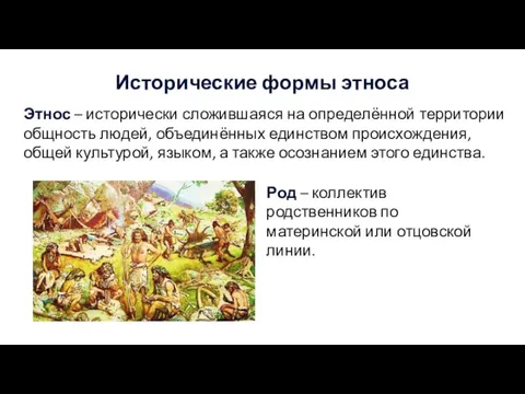 Исторические формы этноса Этнос – исторически сложившаяся на определённой территории общность