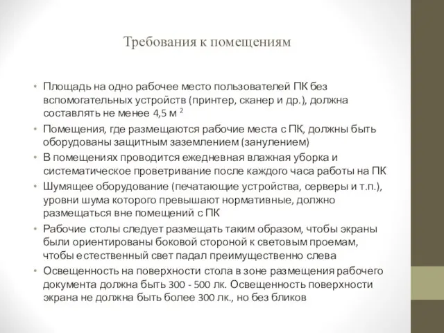 Требования к помещениям Площадь на одно рабочее место пользователей ПК без