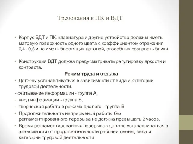 Требования к ПК и ВДТ Корпус ВДТ и ПК, клавиатура и