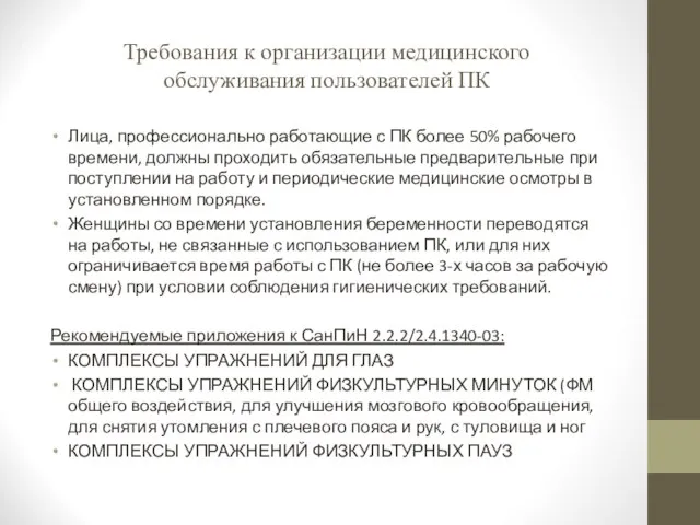 Требования к организации медицинского обслуживания пользователей ПК Лица, профессионально работающие с