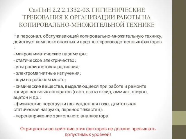 СанПиН 2.2.2.1332-03. ГИГИЕНИЧЕСКИЕ ТРЕБОВАНИЯ К ОРГАНИЗАЦИИ РАБОТЫ НА КОПИРОВАЛЬНО-МНОЖИТЕЛЬНОЙ ТЕХНИКЕ На