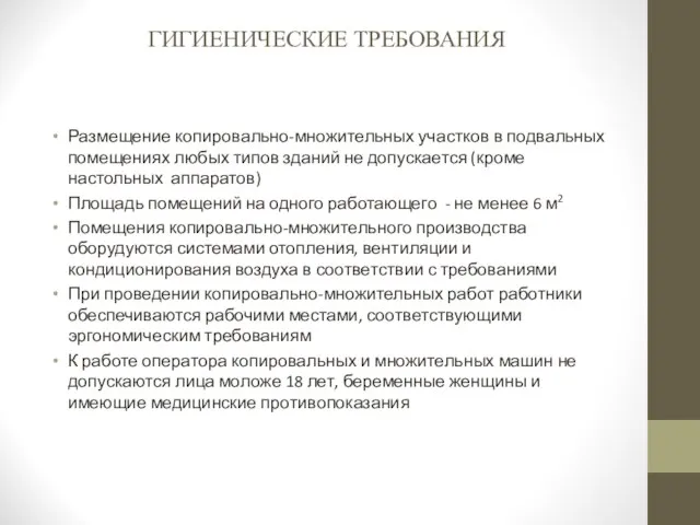 ГИГИЕНИЧЕСКИЕ ТРЕБОВАНИЯ Размещение копировально-множительных участков в подвальных помещениях любых типов зданий