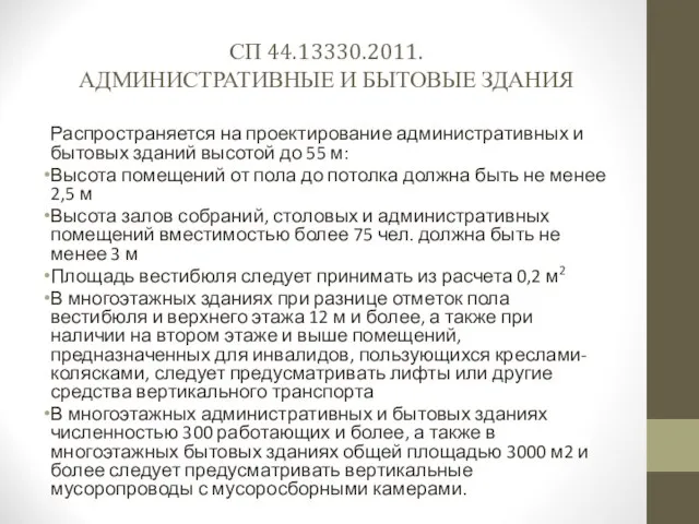 СП 44.13330.2011. АДМИНИСТРАТИВНЫЕ И БЫТОВЫЕ ЗДАНИЯ Распространяется на проектирование административных и