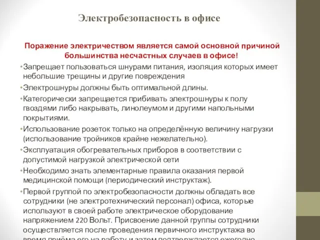 Электробезопасность в офисе Поражение электричеством является самой основной причиной большинства несчастных