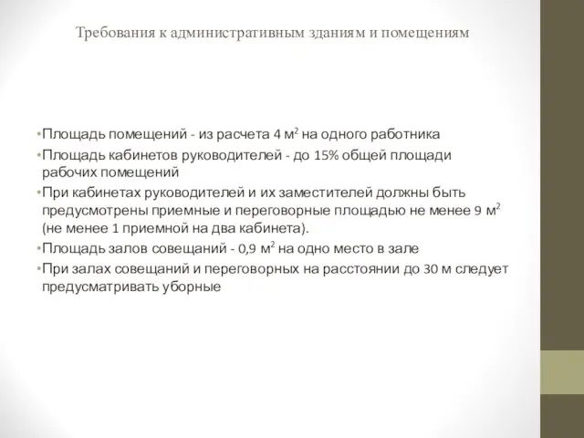 Требования к административным зданиям и помещениям Площадь помещений - из расчета