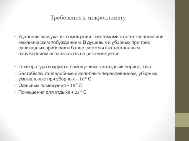 Требования к микроклимату Удаление воздуха из помещений - системами с естественным