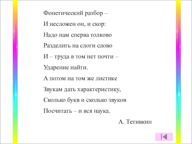 Фонетический разбор – И несложен он, и скор: Надо нам сперва