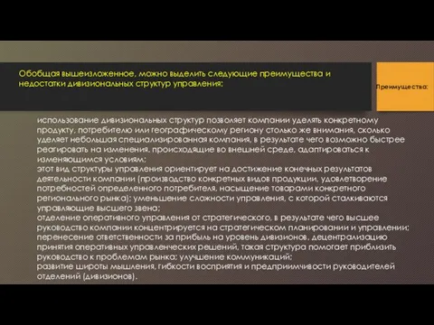 использование дивизиональных структур позволяет компании уделять конкретному продукту, потребителю или географическому