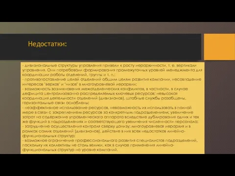 - дивизиональные структуры управления привели к росту иерархичности, т. е. вертикали