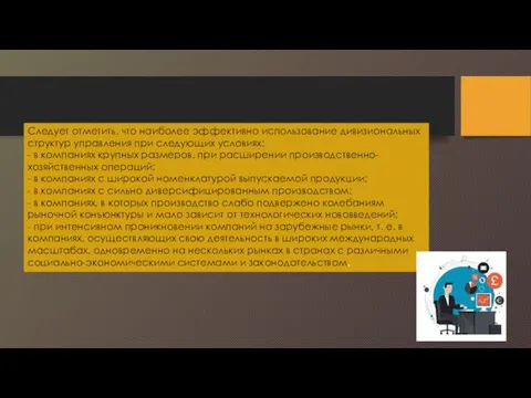 Следует отметить, что наиболее эффективно использование дивизиональных структур управления при следующих