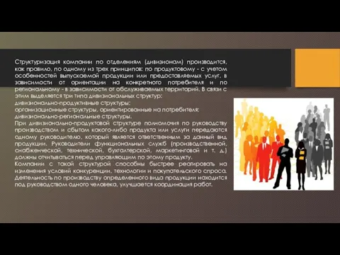 Структуризация компании по отделениям (дивизионам) производится, как правило, по одному из