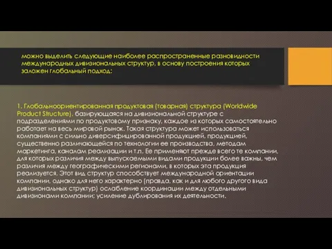 1. Глобальноориентированная продуктовая (товарная) структура (Worldwide Product Structure), базирующаяся на дивизиональной