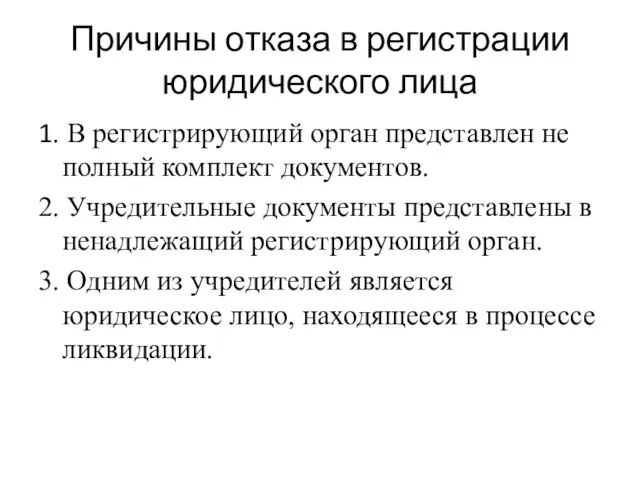 Причины отказа в регистрации юридического лица 1. В регистрирующий орган представлен