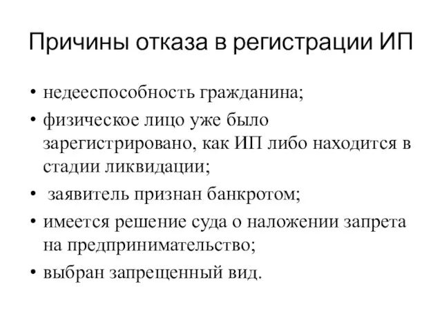 Причины отказа в регистрации ИП недееспособность гражданина; физическое лицо уже было