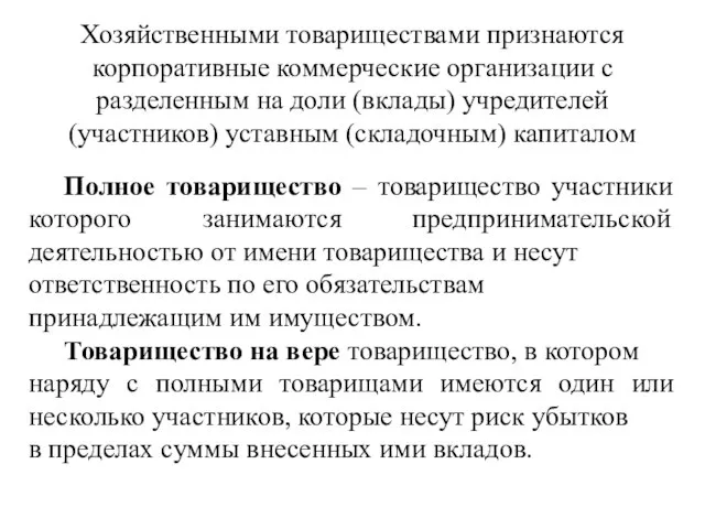 Хозяйственными товариществами признаются корпоративные коммерческие организации с разделенным на доли (вклады)