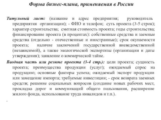 Форма бизнес-плана, применяемая в России Титульный лист: (название и адрес предприятия;