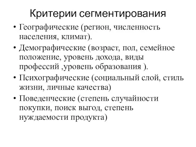 Критерии сегментирования Географические (регион, численность населения, климат). Демографические (возраст, пол, семейное