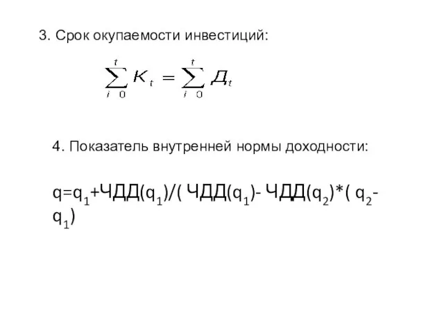 3. Срок окупаемости инвестиций: 4. Показатель внутренней нормы доходности: q=q1+ЧДД(q1)/( ЧДД(q1)- ЧДД(q2)*( q2- q1)