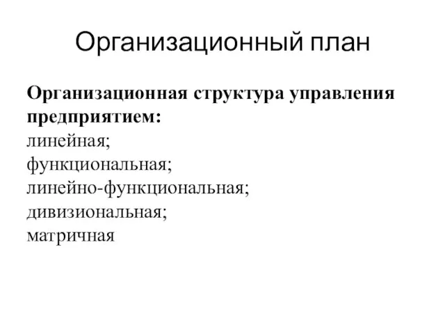 Организационный план Организационная структура управления предприятием: линейная; функциональная; линейно-функциональная; дивизиональная; матричная