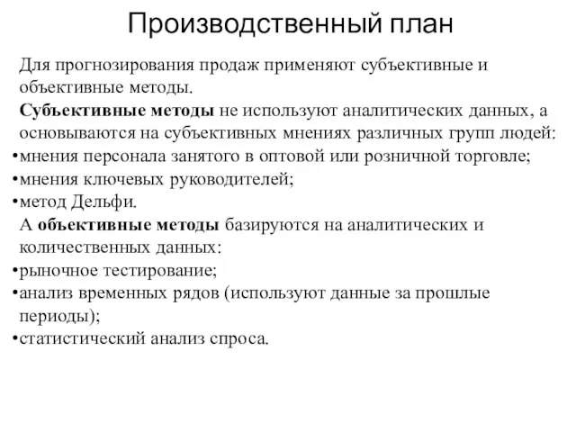 Производственный план Для прогнозирования продаж применяют субъективные и объективные методы. Субъективные