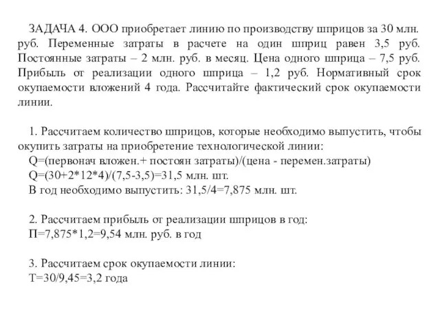 ЗАДАЧА 4. ООО приобретает линию по производству шприцов за 30 млн.