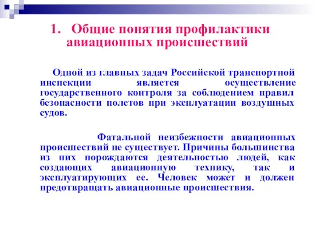 1. Общие понятия профилактики авиационных происшествий Одной из главных задач Российской