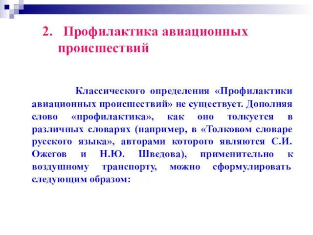 2. Профилактика авиационных происшествий Классического определения «Профилактики авиационных происшествий» не существует.