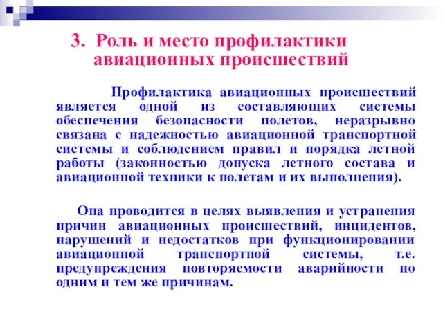 3. Роль и место профилактики авиационных происшествий Профилактика авиационных происшествий является