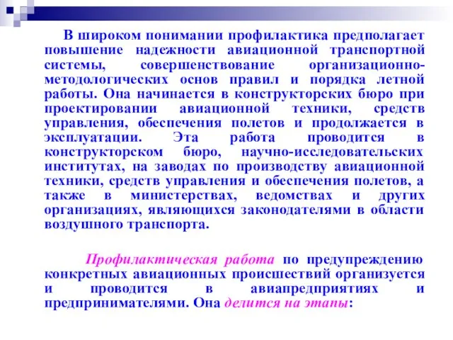 В широком понимании профилактика предполагает повышение надежности авиационной транспортной системы, совершенствование