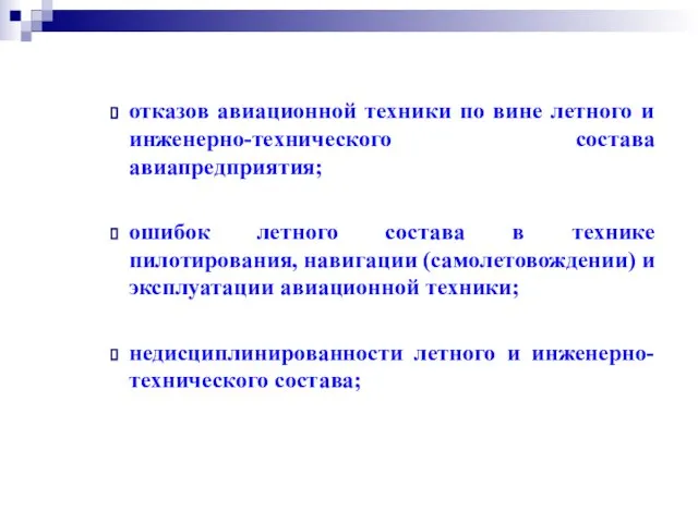 отказов авиационной техники по вине летного и инженерно-технического состава авиапредприятия; ошибок