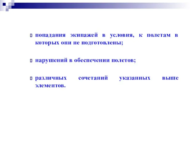 попадания экипажей в условия, к полетам в которых они не подготовлены;