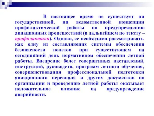 В настоящее время не существует ни государственной, ни ведомственной концепции профилактической