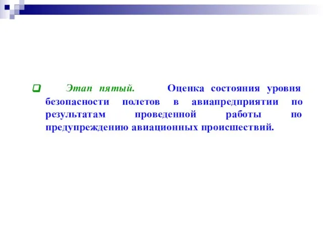 Этап пятый. Оценка состояния уровня безопасности полетов в авиапредприятии по результатам