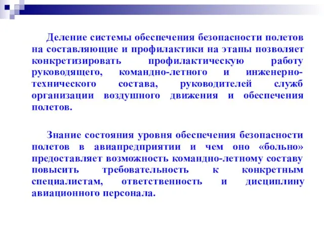 Деление системы обеспечения безопасности полетов на составляющие и профилактики на этапы