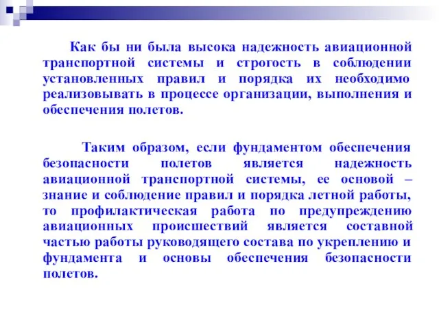 Как бы ни была высока надежность авиационной транспортной системы и строгость