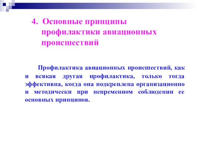 4. Основные принципы профилактики авиационных происшествий Профилактика авиационных происшествий, как и