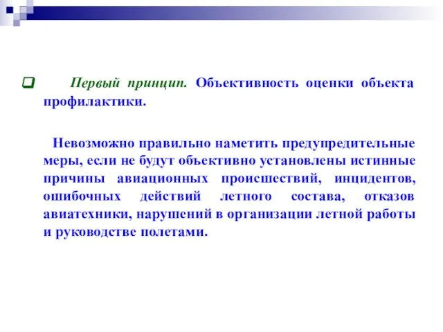 Первый принцип. Объективность оценки объекта профилактики. Невозможно правильно наметить предупредительные меры,