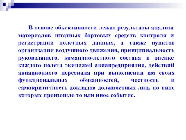 В основе объективности лежат результаты анализа материалов штатных бортовых средств контроля