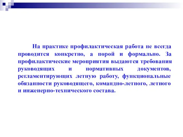 На практике профилактическая работа не всегда проводится конкретно, а порой и