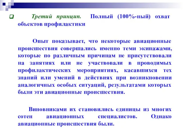 Третий принцип. Полный (100%-ный) охват объектов профилактики Опыт показывает, что некоторые